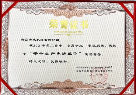 安全生產(chǎn)先進(jìn)單位榮譽(yù)證書(shū)