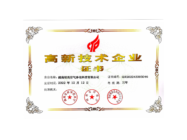 高新技術(shù)企業(yè)證書